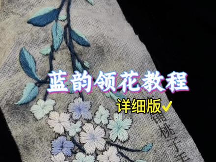 蓝韵领花教程 蓝韵领花详细版教程来了 #刺绣 #短袖刺绣 #刺绣材料包 #桃子手工刺绣 #diy刺绣领花 @DOU+小助手