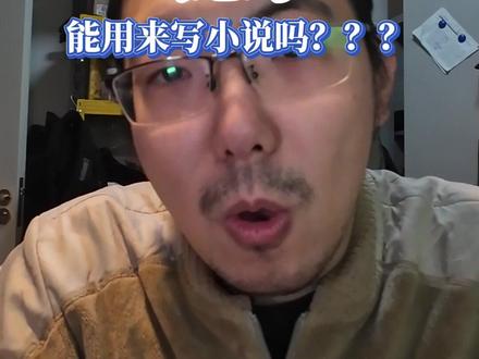 open claw龙虾能写小说吗? #openclaw #AI写小说 #网文作者