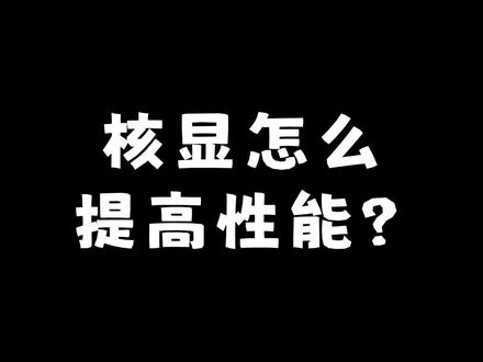 怎么提高核显的性能?
#AMD #英特尔 #核显 #显卡 #diy电脑