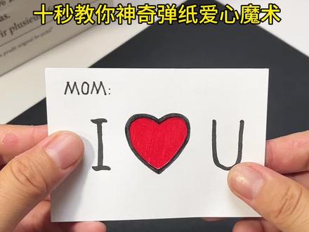 十秒钟教你做一个神奇的爱心弹指魔术,母亲节快到了,给妈妈做一个,浪漫永不过时#创意手工