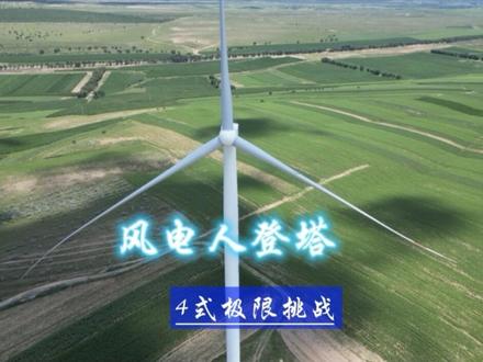 你所在的风场用哪种登塔方式?评论区晒出你的登塔时间,看看谁是“塔筒飞人”!
#风电运维 #高空作业 #新能源工匠 #技术科普