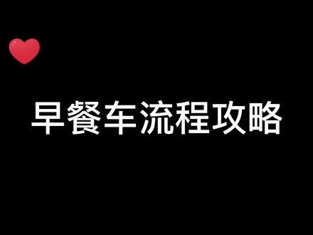 打工生活模拟器攻略早餐车全流程,摆摊bug已修复#打工生活模拟器 #打工生活模拟器攻略