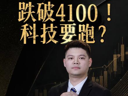 第32集|跌破4100,科技要跑? 大盘跌破4100自己的账户绿的发光,科技要不要跑?不跑会不会被深套?#大盘#科技#芯片#股票#股市