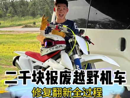 今天花了3000块把一台将要报废的机车重新修复成新车是多么值得高兴的事#机车 #越野摩托车