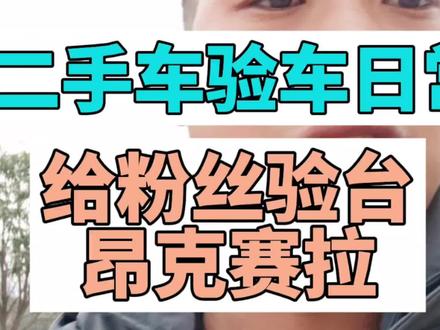 给粉丝验台
马自达昂克赛拉,这台车的公里数调过吗?#二手车检测 #二手车验车 #二手车评估 #二手车检测 #西安二手车检测 #西安二手车检测调表 #西安同城 #龙武的验车日常 #大数据推给有需要的人 #二手车评估师