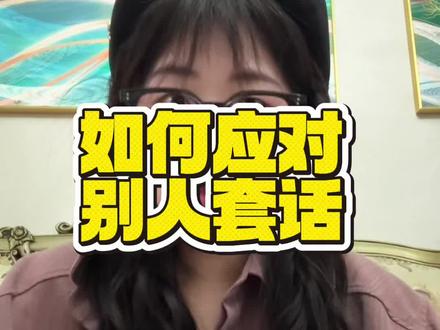 如何防止在不经意间被套话?#真实生活分享计划 #套话 #努力变成更好的自己 #人际关系 #人情世故