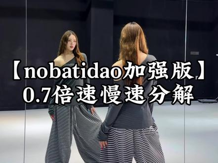 这个加强版!超帅哒~#nobatidao加强版 #舞蹈教程 #nobatidao #青年创作者扶持计划 #卡点舞 @DOU+上热门 @DOU+小助手 @抖音小助手
