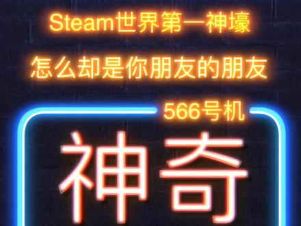 Steam世界第一神壕:升徽章花100多万的他,却是你朋友的朋友!