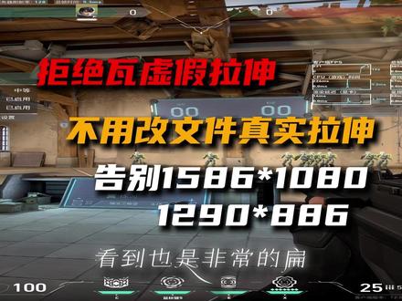 瓦不用改文件真实拉伸四比三 #无畏契约