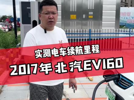 2017年北汽EV160 #抖音汽车