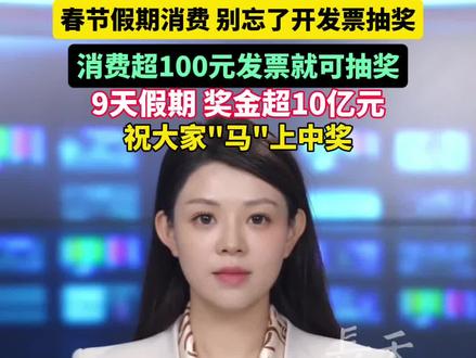 春节假期消费 别忘了开发票抽奖
春节假期9天要发10亿奖金 金额100元以上的发票均可参与抽奖 #春节 #消费 #发票 #抽奖