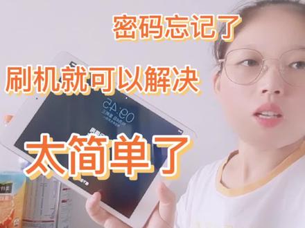 平板密码忘记不用怕,耐心看完兰哥的操作过程,刷机就能解决