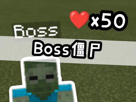 #我的世界 #我的世界指令教学 拥有100滴血的Boss僵尸