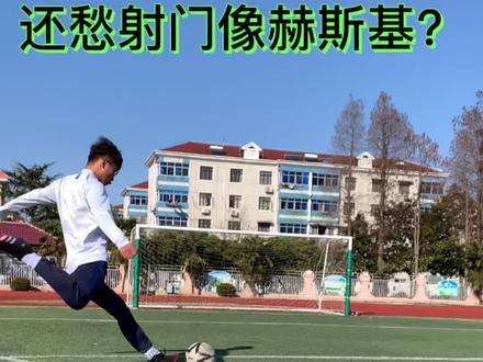 有人说你射门像赫斯基?看完这个视频对你的射门一定有帮助⚽️#推荐 #干货教学 #校园足球 @抖音小助手