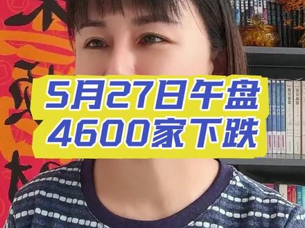 5月27号午盘,4600家下跌,真有点恨铁不成钢#股市#财富#投资#股市#日常分享