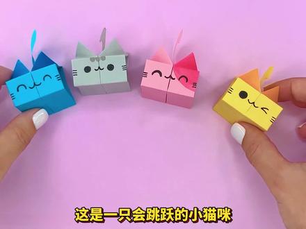 玩具折纸:一只会跳跃的小猫咪!做法简单还好玩 #折纸 #折纸玩具 #创意折纸 #手工折纸 #手工 #DIY