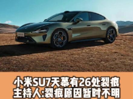 小米SU7天幕有26出裂痕 主持人:裂痕原因暂时不明 #小米 #小米SU7 #汽车投诉
