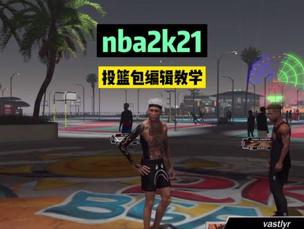 众所期待的投篮包教学来了#nba2k21 #篮球 #与我合拍 #教学 #游戏日常 @DOU+小助手