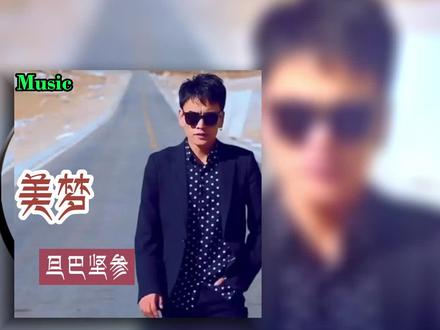 #热门音乐🔥旦巴坚参翻唱歌曲〔美梦〕