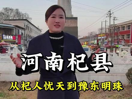 走近杞县 这里不仅是成语杞人忧天的发源地,还是历史文化名城,是中国大蒜之乡#杞县 #历史古迹 #文化旅行 #创作者扶持计划 #开封