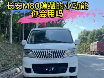 #二手小货车 长安睿行M80隐藏的小功能,你会用吗?#抖音小助手dou上热门 #带你懂车