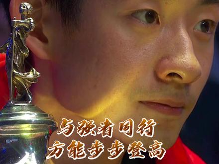 吴宜泽此番问鼎世锦赛冠军,离不开身边一众良师益友的提携与熏陶。与强者同行,方能步步登高。#斯诺克世锦赛 #吴宜泽 #世锦赛冠军 #塞尔比 #丁俊晖
