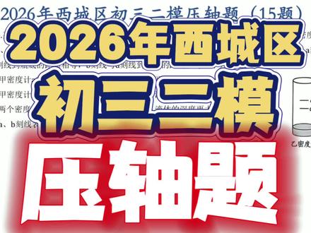 课上没听懂的同学课下再听一遍 26年西城初三二模多选压轴题非常简单,但是还有很多孩子做错,原因就是因为分析问题和解决问题能题太弱了#初中物理 #物理梁老师 #北京中考 #西城二模物理