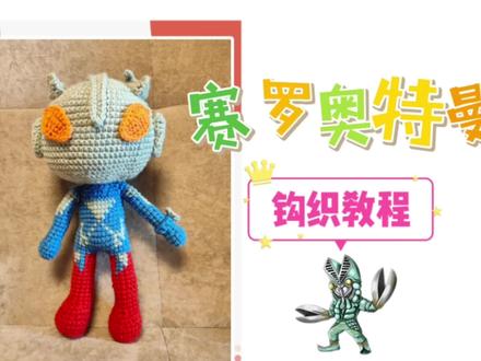 赛罗奥特曼钩织教程二#爱生活爱编织 #奥特曼