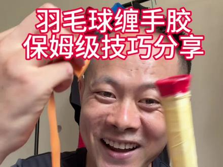 羽毛球手胶怎么缠?保姆级缠手胶技巧教程分享#羽毛球手胶 #羽毛球手胶怎么缠 #羽毛球手胶推荐 #干货分享 #羽毛球