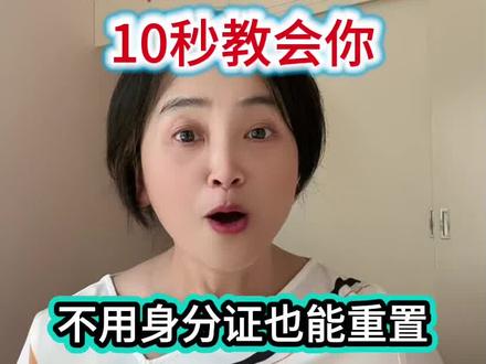 支付密码忘了10秒钟教会你不用身份证也能重置#怎样更改支付密码#支付密码忘记怎样更改重置#如何修改重置支付密码#忘记支付密码怎么办不用身份证也能重置#如何尽快找回支付密码