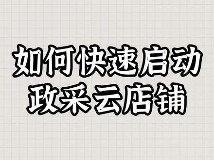 #政采云 #徽采云 如何快速启动一个店铺,五步教你获得先发优势