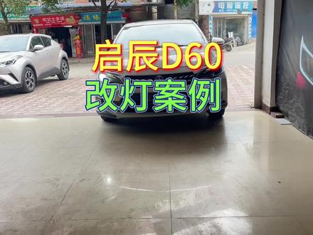 启辰D60改灯 车灯不够亮 梧州改车灯#梧州明影车灯 #激光大灯 #专业的事交给专业的人