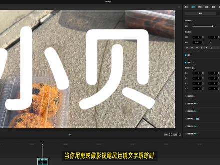 影视飓风运镜剪映字幕教程 #剪映教程 #影视飓风 #青年创作者成长计划 #用影视飓风运镜打开各行各业 #影视飓风运镜