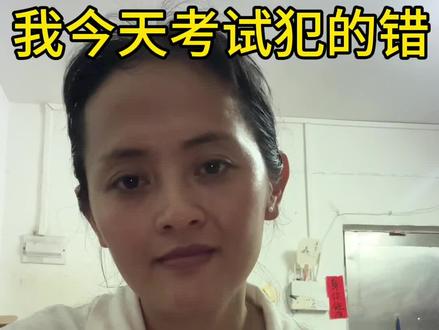 今天考监理犯的错误,事已至此了,接下来是该继续备考集成还是等明年的监理啊,姐妹们给点意见啊