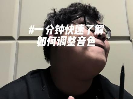#零基础学唱歌 #声乐教学 一分钟快速了解如何调整音色#唱歌技巧和发声方法 #混声教学 #一分钟干货教学