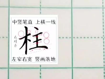 语文同步生字“柱”怎么才好看?左窄右宽、多横等距 #硬笔楷书 #规范字书写 #硬笔书法教学 #练字技巧