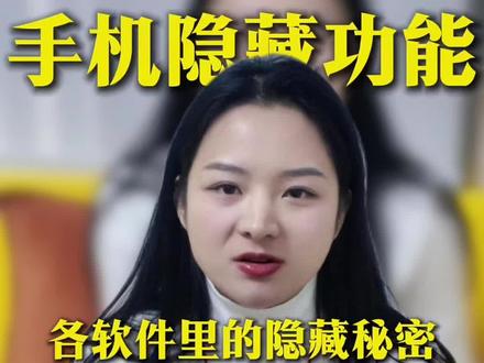 怎么查手机app里的隐藏秘密🤫#干货分享 #情侣 #婚家律师