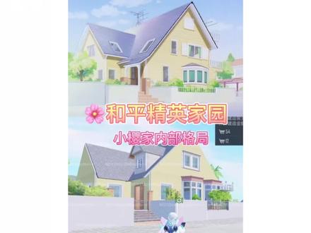 和平精英家园,小樱家内部格局来咯~百变小樱魔术卡,魔卡少女樱#和平精英家园模式 #和平精英家园玩法 #和平精英