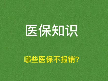 哪些情况下医保不报销?#医保报销 #保险知识 #保险