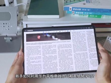 升级鸿蒙4.0后,如何利用华为平板高效办公和无纸化学习?详细教程!#华为平板使用技巧 #鸿蒙4 #华为平板 #无纸化学习 #华为