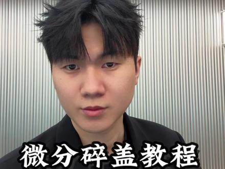 今日给大家吹一款微分碎盖。#发型教程 #男生发型 #夹板造型 #男士发型微分碎盖 #发型分享