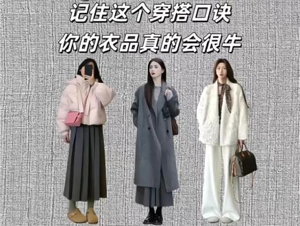记住这8个穿搭口诀,轻松搞定所有搭配,让你的衣品开挂式提升!
想显高就记住上短下长,优化比例。想显瘦掌握内深外浅,视觉收窄。穿出气质就用全身同色,高级简约。要年轻活力就浅多深少。需要稳重感则深多浅少。皮肤白皙尝试上浅下深,更显干净。肤色较深可以选择上深下浅,平衡视觉效果。最后,叠穿是增加层次与洋气感的终极秘诀。
收藏好这份万能口诀,搭配不再迷茫,每天都能穿出理想风格!
#穿搭技巧 #提升衣品 #冬日穿搭一周不重样 #低饱和大衣占据了我的整个冬季 #就要穿得漂漂亮亮去聚会