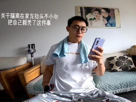关于龙抬头在家不小心剃秃了这件事。天知道我咋想的!视频四分钟,你们有的是时间笑我。别剃卡尺!别自己剃卡尺!