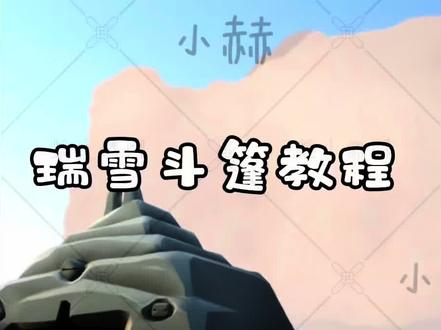 光遇宝宝看过来!十分钟就能学会的瑞雪斗篷
关注我一起从零学钩织!期待宝宝交作业!
#钩针编织 #光遇 #瑞雪斗篷 #保姆级教程 #dou上热门!