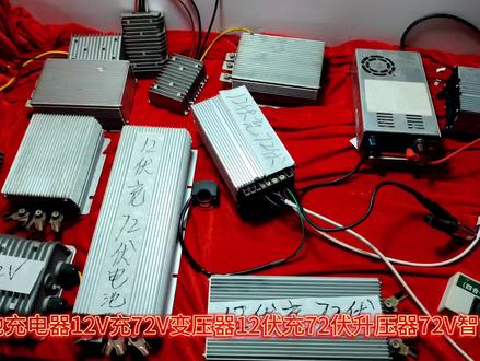 72伏电池充电器12V充72V变压器12伏充72伏升压器72V智能充电器#电子电工 #继电器 #开关电源 #控制器 #锂电池 #电池修复 #电源 #电瓶修复 #电瓶修复技术 #电动车充电器 #