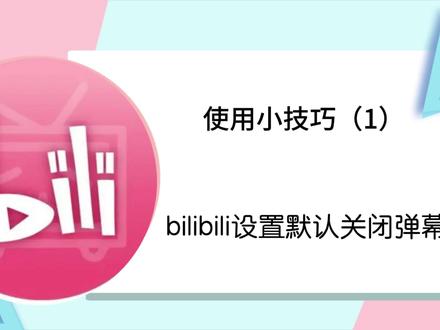 bilibili设置默认关闭弹幕