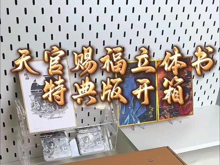 天官赐福立体书特典版开箱!还有✍️余量,赶紧冲!大家点击橱窗购买#天官赐福 #天官赐福百无禁忌 #天官赐福立体书 #天官赐福 #天官赐福立体书