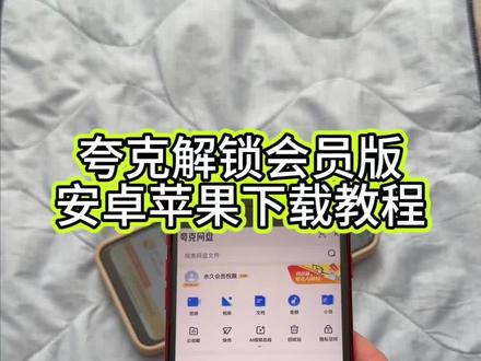 《回家大全》夸克解锁会员版安卓ios下载教程#夸克解锁会员版 #夸克会员版 #夸克永久会员版 #夸克解锁会员版怎么下载 #夸克解锁会员版下载教程