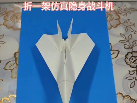 折一款简单又好学的隐形战斗机 #手工折纸飞机 #纸折飞机 #创作者扶持计划