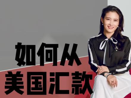 如何从美国汇款到中国#美国房市 #一分钟小课堂 #干货分享 #海外生活